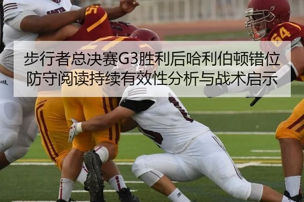 步行者总决赛G3胜利后哈利伯顿错位防守阅读持续有效性分析与战术启示