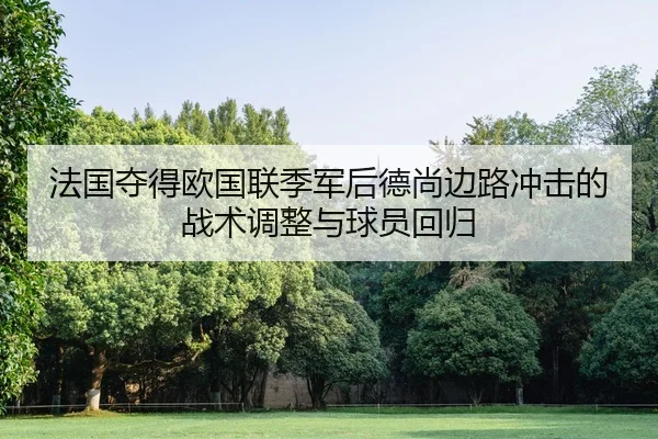 法国夺得欧国联季军后德尚边路冲击的战术调整与球员回归