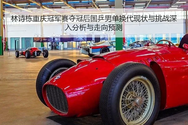 林诗栋重庆冠军赛夺冠后国乒男单换代现状与挑战深入分析与走向预测