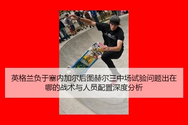 ying-ge-lan-fu-yu-sai-nei-jia-er-hou-tu-he-er-san-zhong-chang-shi-yan-wen-ti-chu-zai-na-de-zhan-shu-yu-ren-yuan-pei-zhi-2-662.jpg