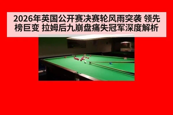 2026年英国公开赛决赛轮风雨突袭 领先榜巨变 拉姆后九崩盘痛失冠军深度解析
