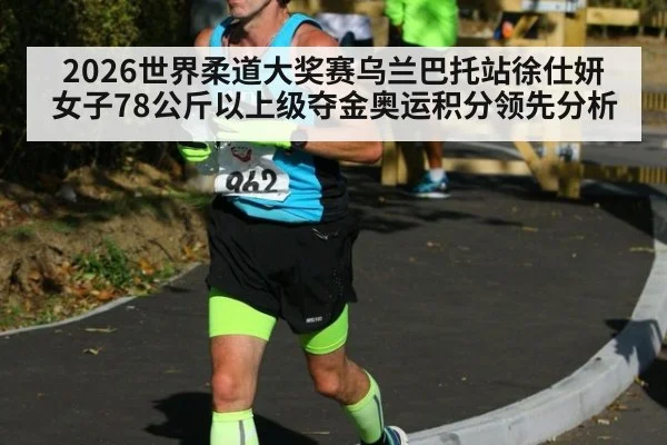 2026世界柔道大奖赛乌兰巴托站徐仕妍女子78公斤以上级夺金奥运积分领先分析