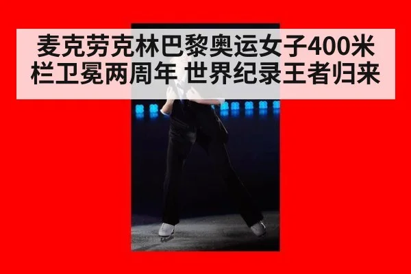 麦克劳克林巴黎奥运女子400米栏卫冕两周年 世界纪录王者归来